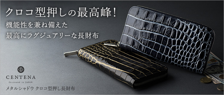 CENTENA】メタルシャドウ クロコ型押し長財布 | 藤巻百貨店