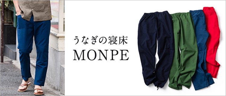 うなぎの寝床】MONPE | 藤巻百貨店