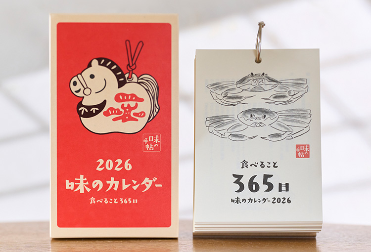 味の手帖】2026年版「味のカレンダー 食べること365日」日めくり
