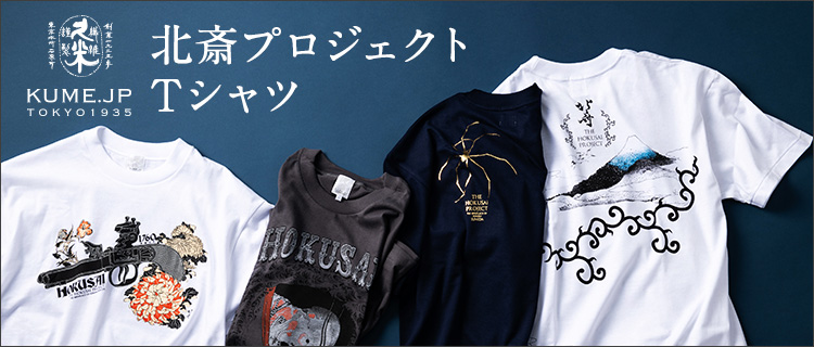 久米繊維工業】北斎プロジェクトTシャツ | 藤巻百貨店