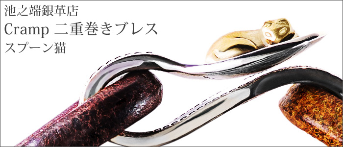 池之端銀革店】Cramp 二重巻きブレス(スプーン猫) | 藤巻百貨店