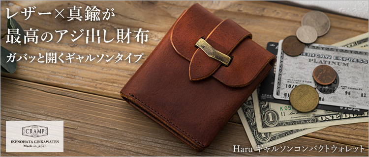 池之端銀革店】Haru イタリアンレザー ギャルソンコンパクトウォレット