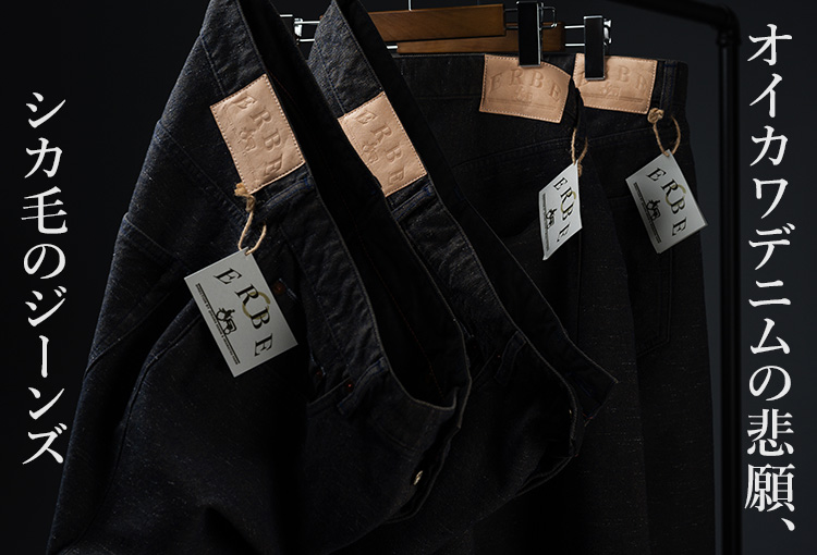オイカワデニム】DEER HAIR デニム | 藤巻百貨店