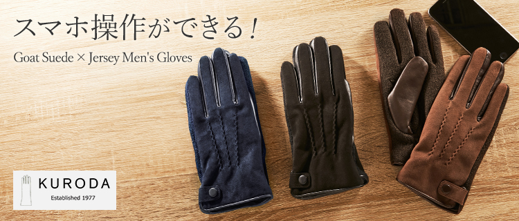 KURODA】ゴートスエード×ジャージ メンズ手袋 | 藤巻百貨店