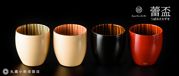 丸嘉小坂漆器店】百色-hyakushiki- 蕾 盃 | 藤巻百貨店