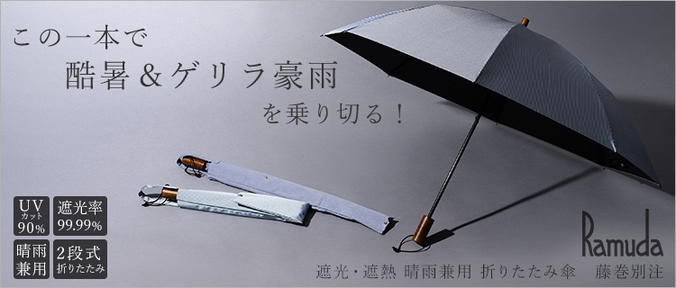Ramuda】遮光・遮熱 晴雨兼用 折りたたみ傘（2段折／2way）藤巻別注