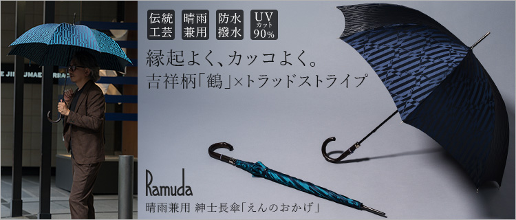 Ramuda】晴雨兼用 紳士長傘「えんのおかげ」 | 藤巻百貨店