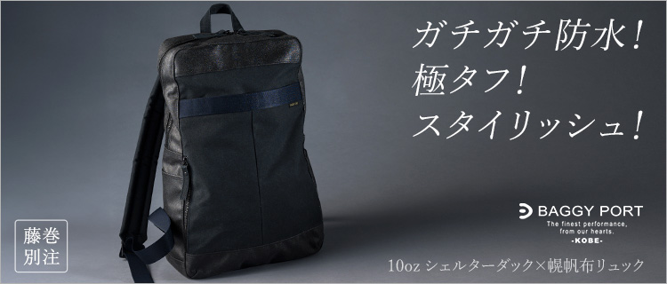 BAGGY PORT】10oz シェルターダック×幌帆布リュック | 藤巻百貨店