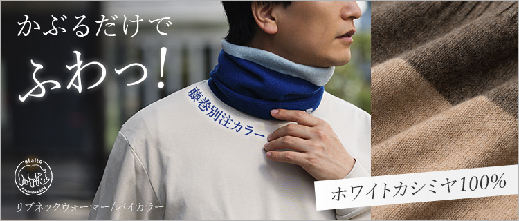 少しだけ値下げ LOOP WHEELER 受注会限定カシミアネックウォーマー