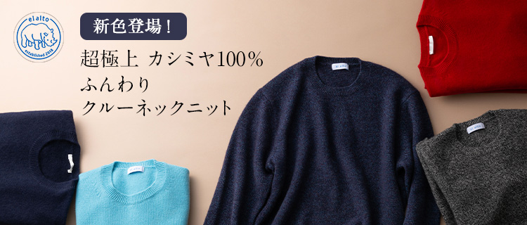 el alto】超極上カシミヤ100％ ふんわりクルーネックニット（FJ18