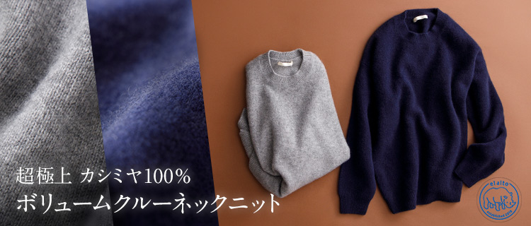 el alto】超極上カシミヤ100％ ボリュームクルーネックニット | 藤巻百貨店