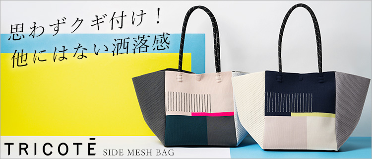 TRICOTE】SIDE MESH BAG | 藤巻百貨店