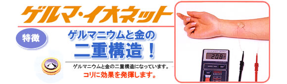 貼付型接触針 ゲルマ・イオネットのご紹介