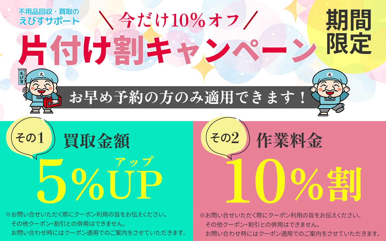 福岡県の断捨離応援 | 不用品回収・処分は福岡えびすサポート
