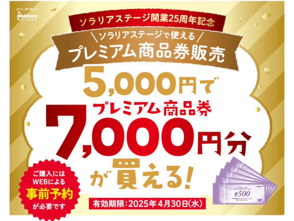 ソラリアステージ開業25周年記念！プレミアム商品券を販売 – 福岡アンテナ