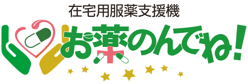 在宅用 服薬支援機器 お薬飲んでね！