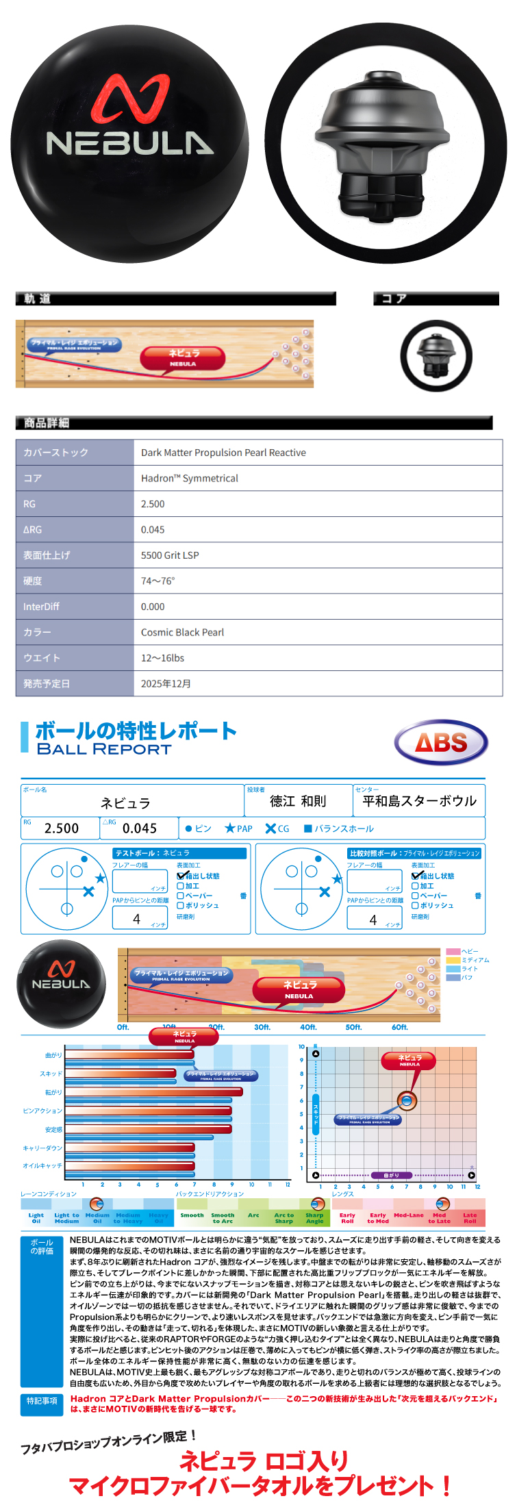 ☆購入特典あり☆【ボウリングボール ABS モーティブ MOTIV】ネビュラ