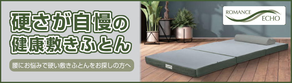 ウレタン敷布団など機能敷布団 ふとんのつゆきオンラインショップ