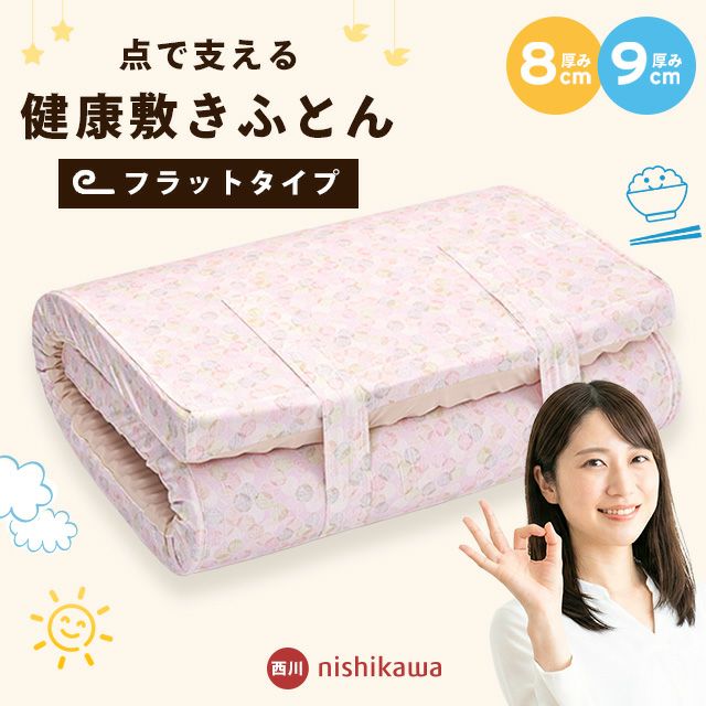 西川 安眠工房 点で支える 健康敷きふとん マットレス フラットタイプ