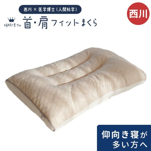 西川 睡眠博士® 首・肩フィットまくら 53×33cm | ねごこち本舗