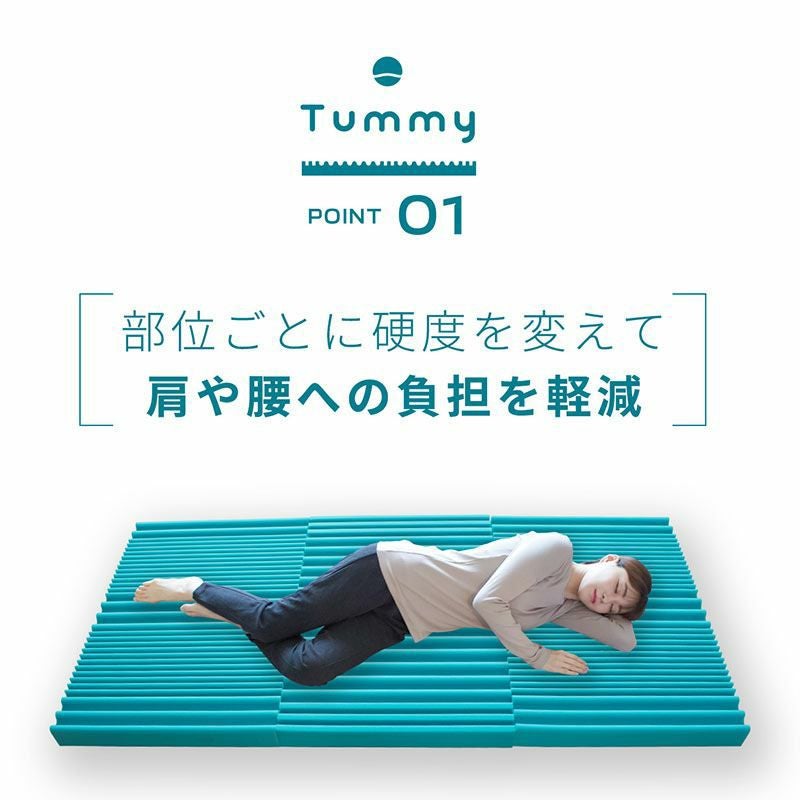 Tummy 横向き寝 マットレス 折りたたみ シングル 95×195cm 厚み8cm