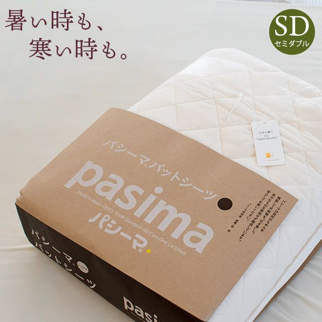 pasima パッドシーツ セミダブル 133×210cm（旧品名：サニセーフ