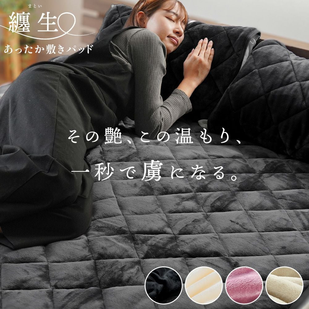 西川 しっとりとろける 敷きパッド セミダブル 纏生 フランネル