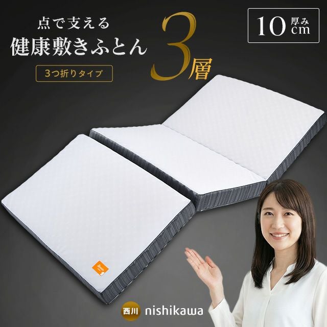 西川 安眠工房 点で支える 健康敷きふとん 三層タイプ 三つ折り