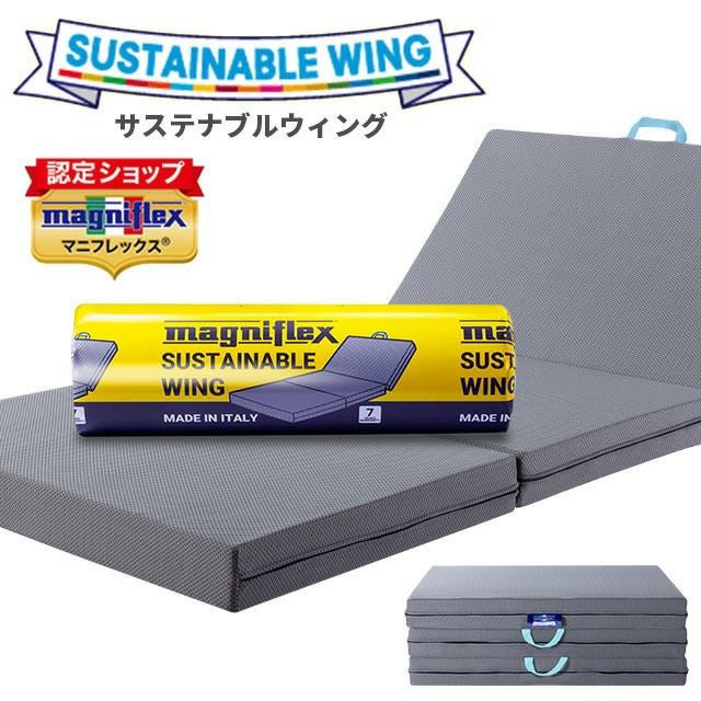 マニフレックス サステナブルウイング 三つ折りマットレス 折りたたみ