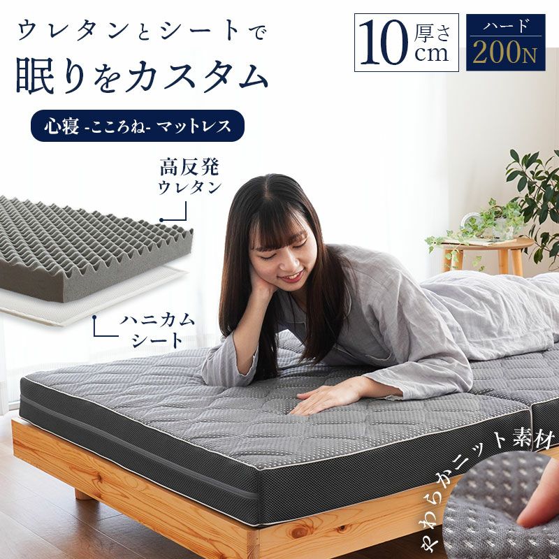 心が安らぐ眠りを ハニカムシート入り 高反発 マットレス ハード（硬め