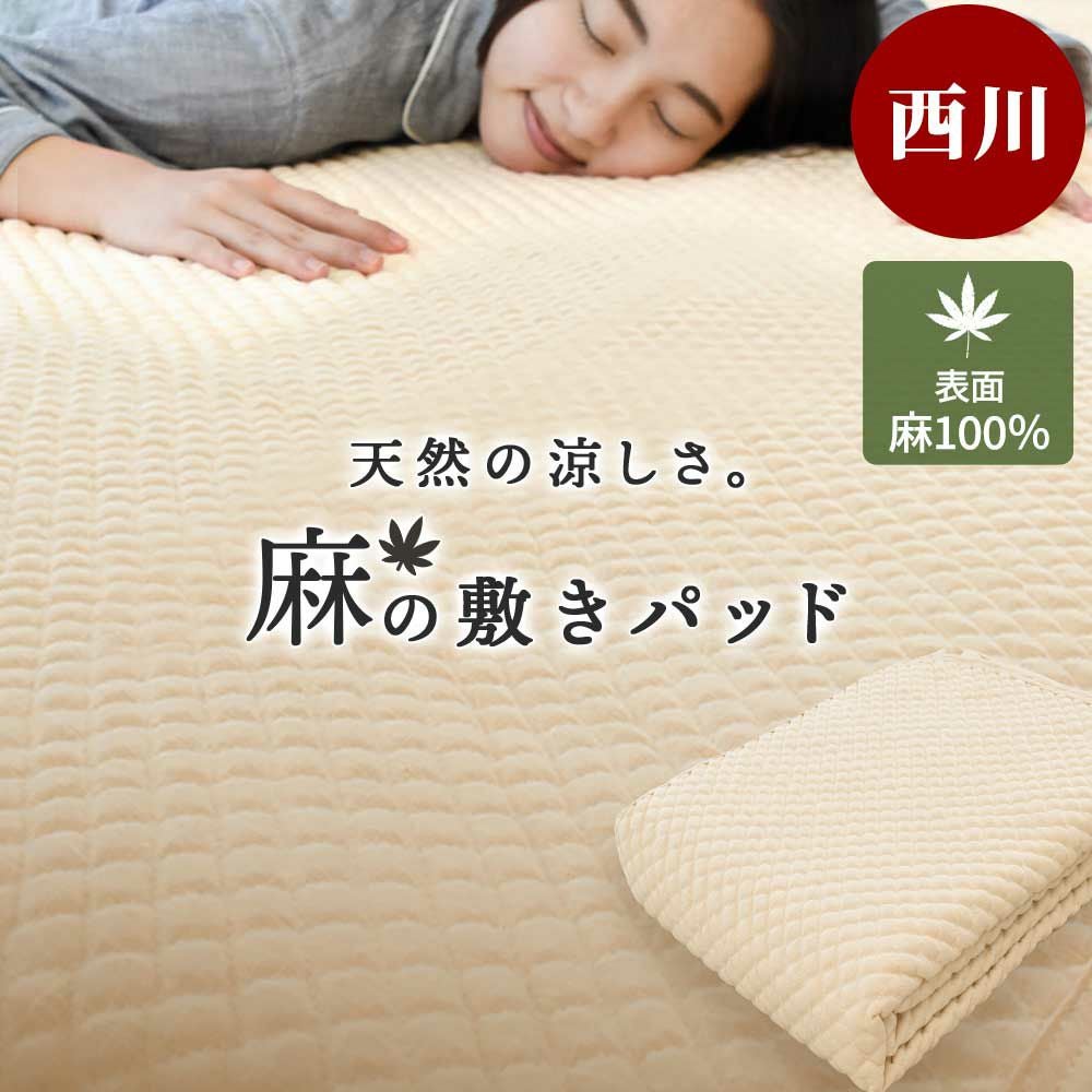 西川 麻 ポコポコ 敷きパッド シングル ラミー | ねごこち本舗【公式】