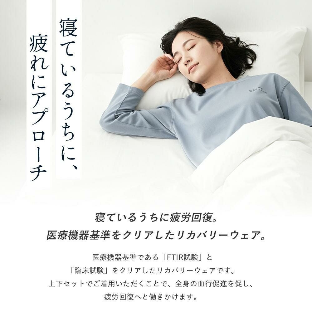 リカバリーウェア 今日から疲労回復 パジャマ 一般医療機器 上下セット