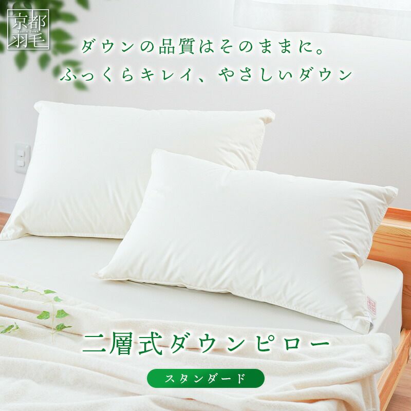京都羽毛 ダウンピロー 羽毛 枕 スタンダード まくら 43×63cm