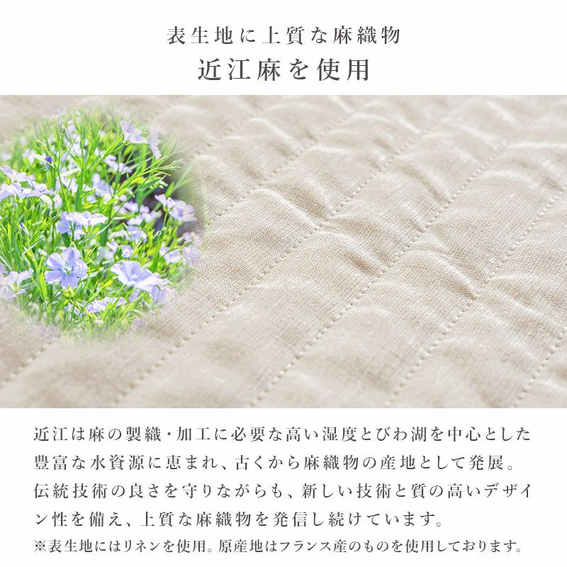 近江麻 表生地 麻100％ 裏生地 綿100％ 敷きパッド シングル