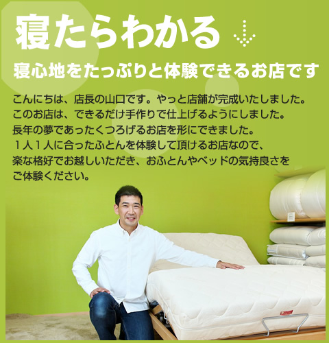 奈良・香芝】オーダー枕とベッドの専門店 | 睡眠健康指導士がいる店